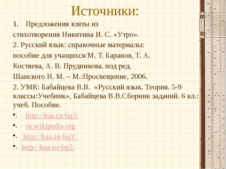 Источники: Предложения взяты из стихотворения Никитина И. С. «Утро». 2. Русск...