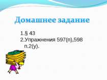 § 43 Упражнения 597(п),598 п.2(у).