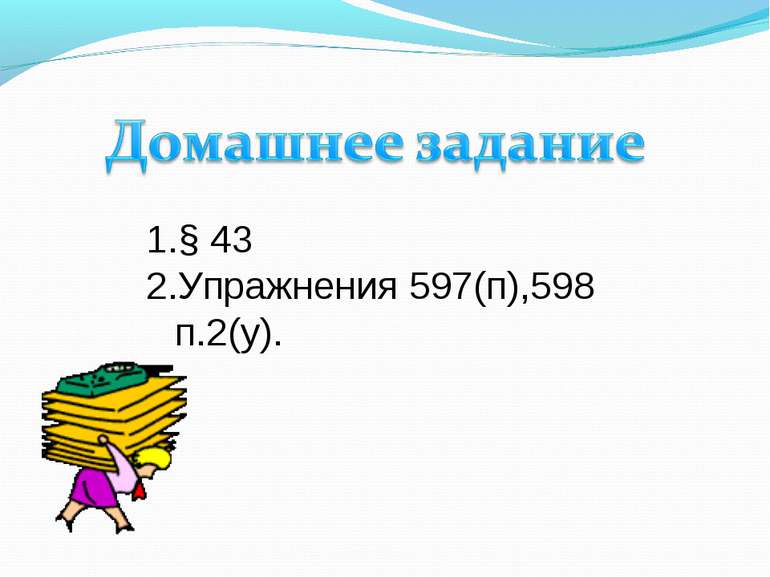 § 43 Упражнения 597(п),598 п.2(у).