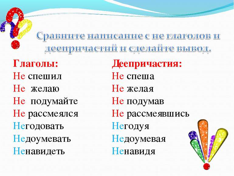 Глаголы: Не спешил Не желаю Не подумайте Не рассмеялся Негодовать Недоумевать...