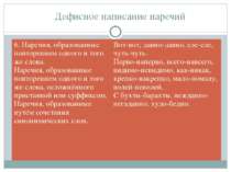 Дефисное написание наречий 6. Наречия, образованные повторением одного и того...