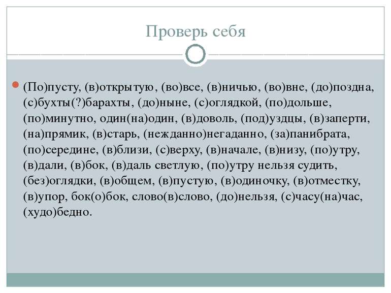 Проверь себя (По)пусту, (в)открытую, (во)все, (в)ничью, (во)вне, (до)поздна, ...