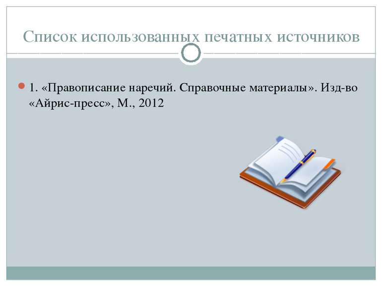 Список использованных печатных источников 1. «Правописание наречий. Справочны...