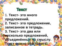 1. Текст- это много предложений. 2. Текст- это предложение, записанное в тетр...