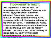 Это случилось в начале лета. Мы возвращались с рыбалки. Тропинка шла лесом. В...