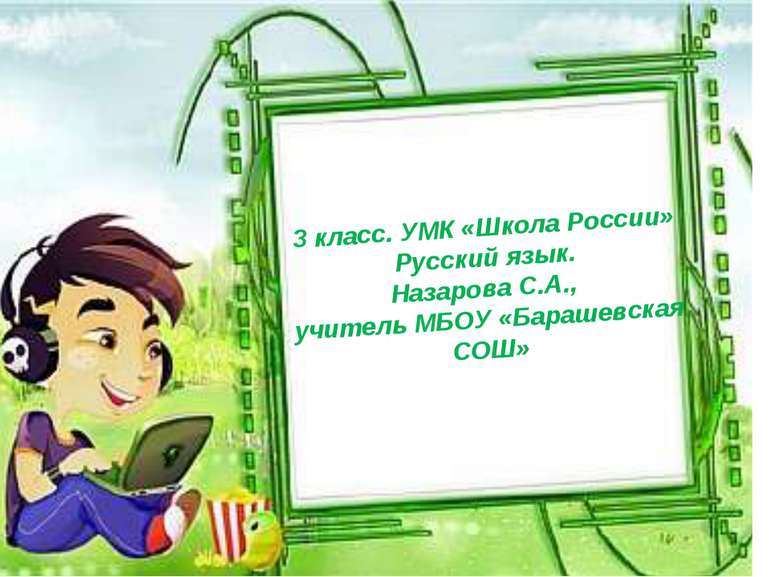 25.01.2012 3 класс. УМК «Школа России» Русский язык. Назарова С.А., учитель М...