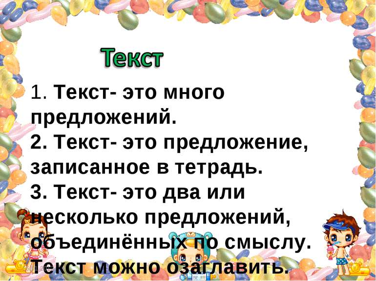 1. Текст- это много предложений. 2. Текст- это предложение, записанное в тетр...