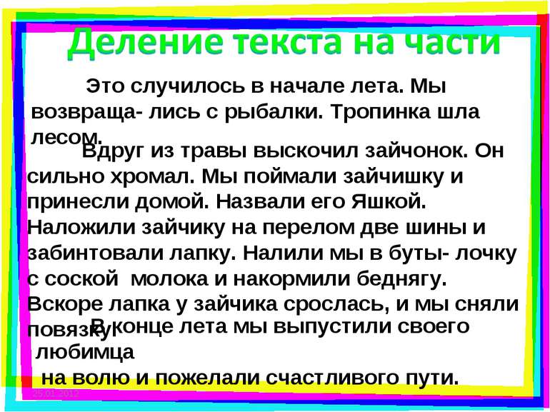 Это случилось в начале лета. Мы возвраща- лись с рыбалки. Тропинка шла лесом....