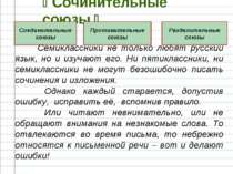 Сочинительные союзы Семиклассники не только любят русский язык, но и изучают ...