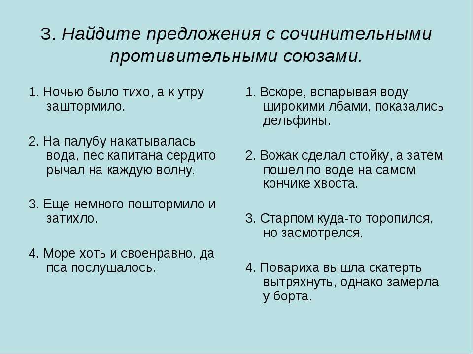 Найдите три предложения. Предложения с сочинительными союзами. Предложение с сочинительным противительным союзом. Предложения с противительными союзами. 3 Предложения с противительными союзами.