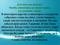 Для чего оно нужно? Чтобы ответить на этот вопрос, послушайте сказку. В некот...