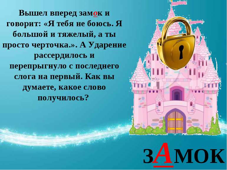 ЗАМОК ЗАМОК Вышел вперед замок и говорит: «Я тебя не боюсь. Я большой и тяжел...