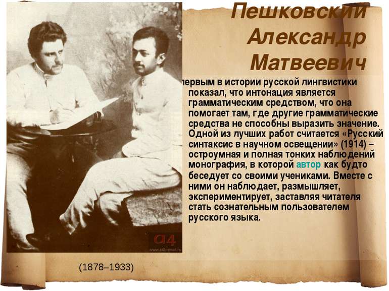 Пешковский Александр Матвеевич первым в истории русской лингвистики показал, ...
