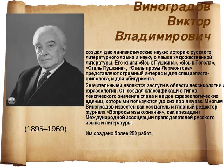 Виноградов Виктор Владимирович создал две лингвистические науки: историю русс...