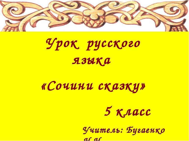 Урок русского языка «Сочини сказку» 5 класс Учитель: Бугаенко Н.Н.