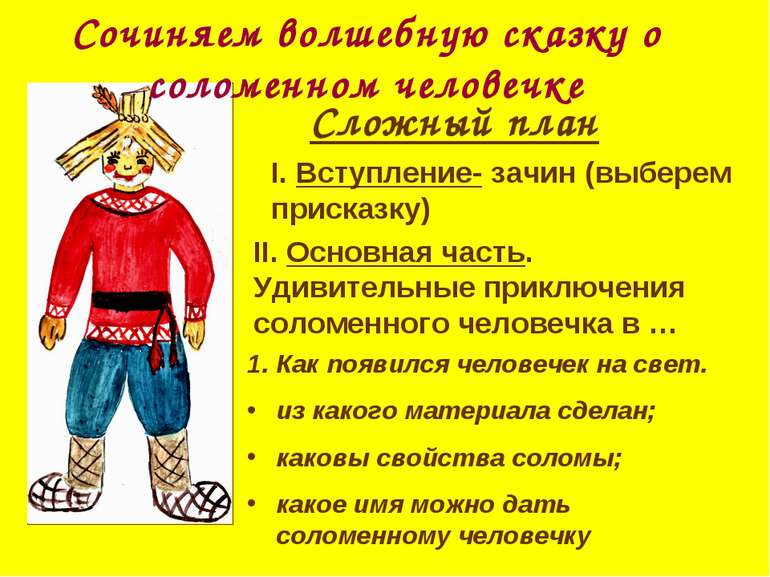 Сочиняем волшебную сказку о соломенном человечке Сложный план I. Вступление- ...