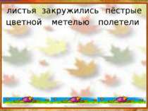 http://aida.ucoz.ru * листья цветной закружились метелью пёстрые полетели htt...