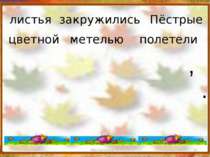 http://aida.ucoz.ru * листья закружились Пёстрые цветной метелью полетели . ,...