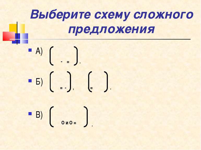 Выберите схему сложного предложения А) Б) В) - = . = - , - = . О и О = .
