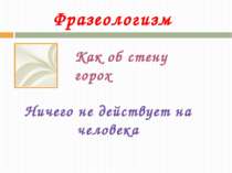 Фразеологизм Как об стену горох Ничего не действует на человека