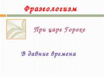 Фразеологизм При царе Горохе В давние времена