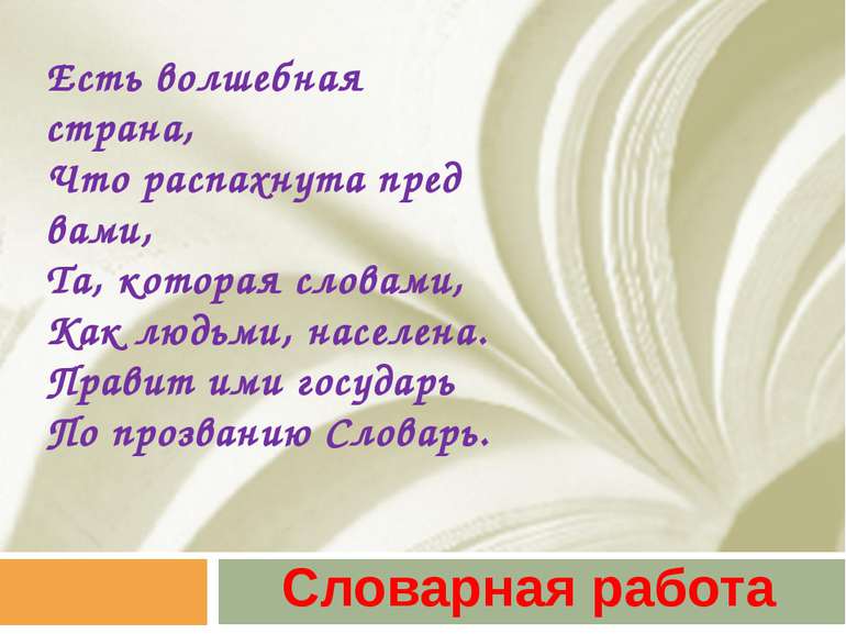 Словарная работа случайно доброжелательно предположил. Есть Волшебная Страна что распахнута пред вами. Словарная работа. Волшебная Страна текст. Словарная работа слово платок.