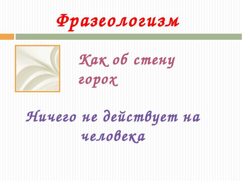 Фразеологизм Как об стену горох Ничего не действует на человека