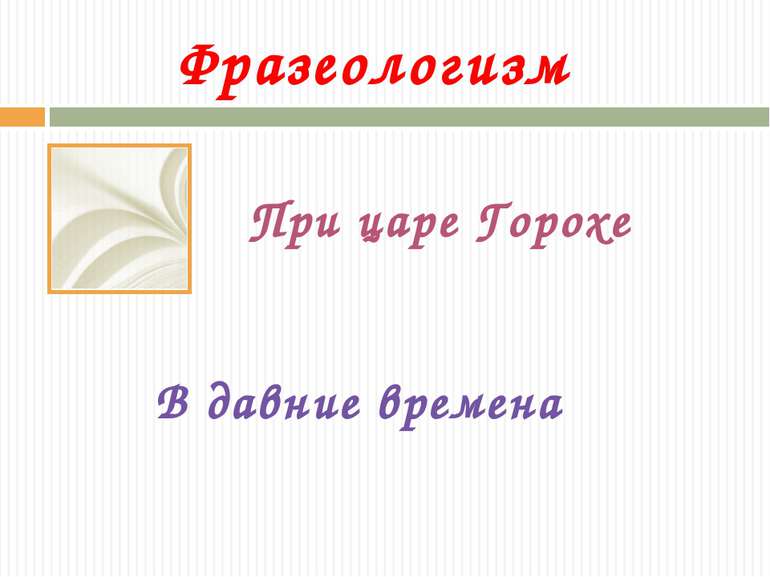 Фразеологизм При царе Горохе В давние времена