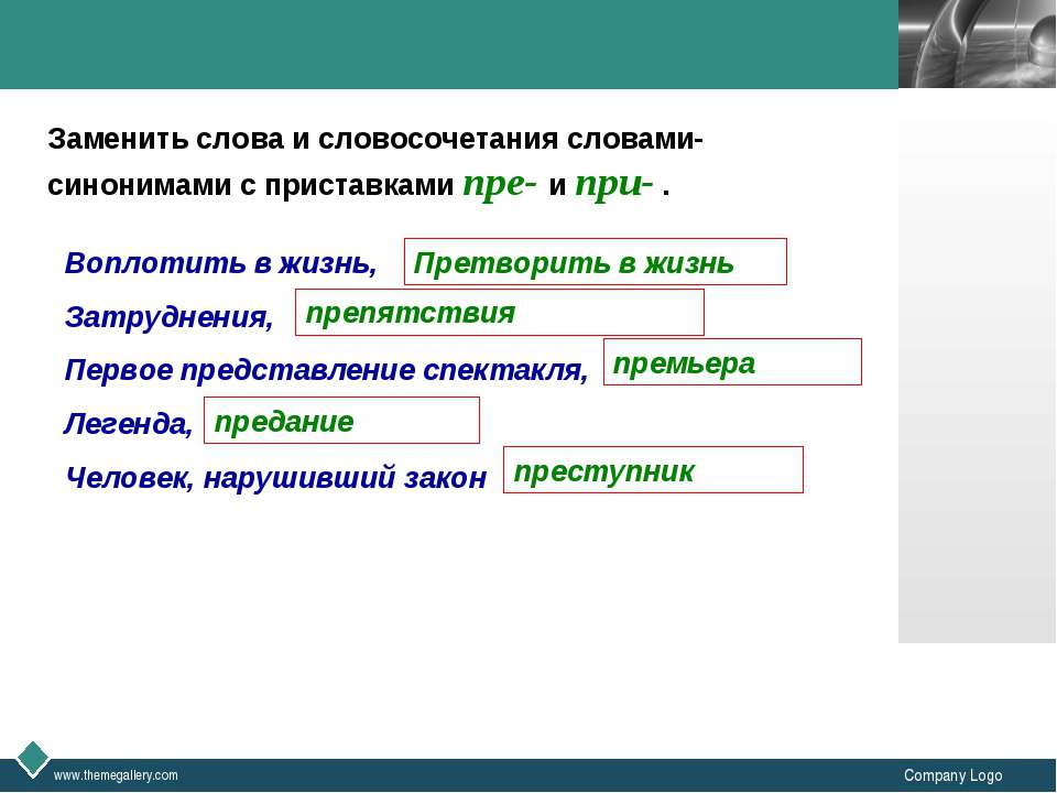 Слова со словом пре. Слово и словосочетание. Словосочетания с приставками пре и при. Словосочетания с синонимами. Словосочетание со словом Легенда.