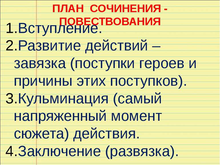 ПЛАН СОЧИНЕНИЯ - ПОВЕСТВОВАНИЯ Вступление. Развитие действий – завязка (посту...