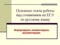 Основные этапы работы над сочинением на ЕГЭ по русскому языку