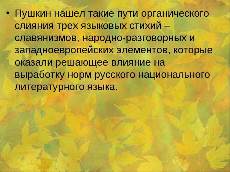 Пушкин нашел такие пути органического слияния трех языковых стихий – славяниз...