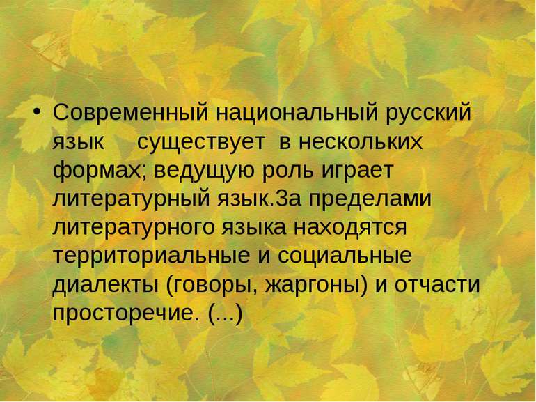 Современный национальный русский язык существует в нескольких формах; ведущую...