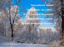 Чародейкою Зимою Околдован, лес стоит – И под снежной бахромою, Неподвижною, ...