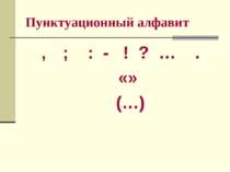 Пунктуационный алфавит , ; : - ! ? … . «» (…)