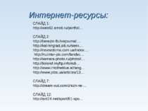 Интернет-ресурсы: СЛАЙД 1: http://web62.amoti.ru/portfoli… СЛАЙД 2: http://be...