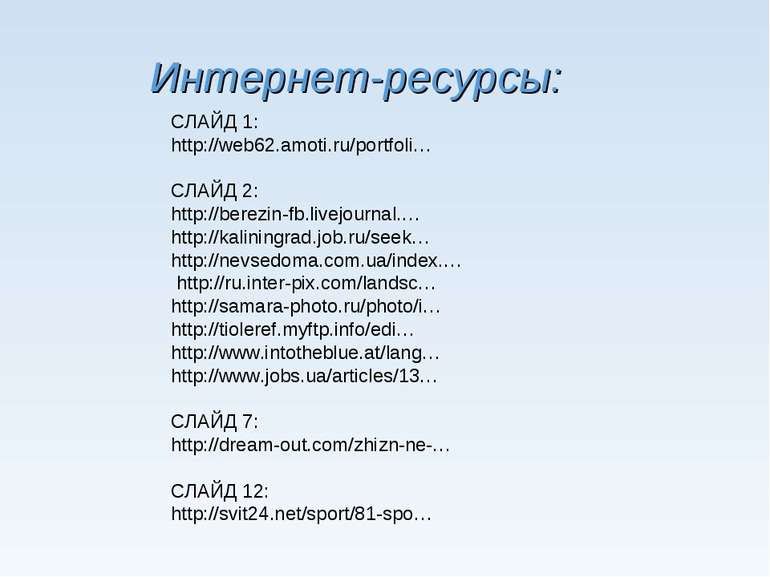 Интернет-ресурсы: СЛАЙД 1: http://web62.amoti.ru/portfoli… СЛАЙД 2: http://be...