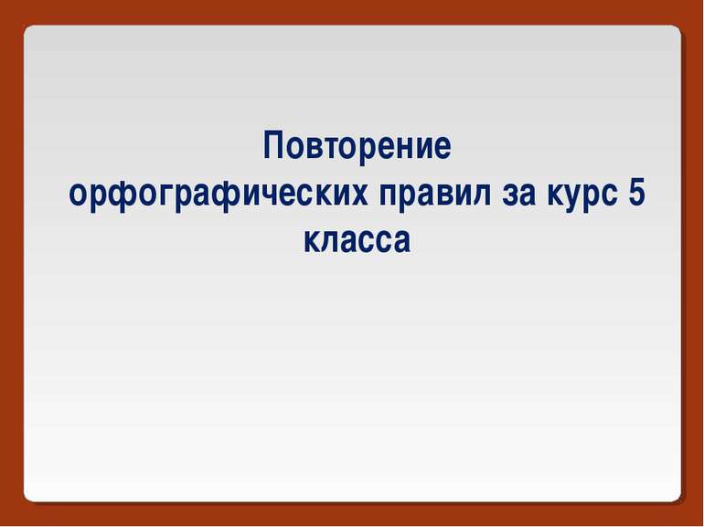 Повторение орфографических правил за курс 5 класса