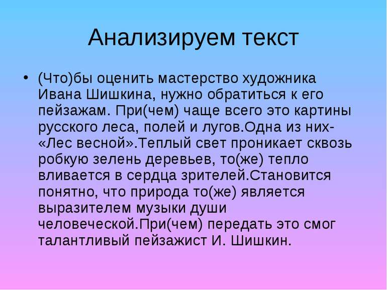 Анализируем текст (Что)бы оценить мастерство художника Ивана Шишкина, нужно о...