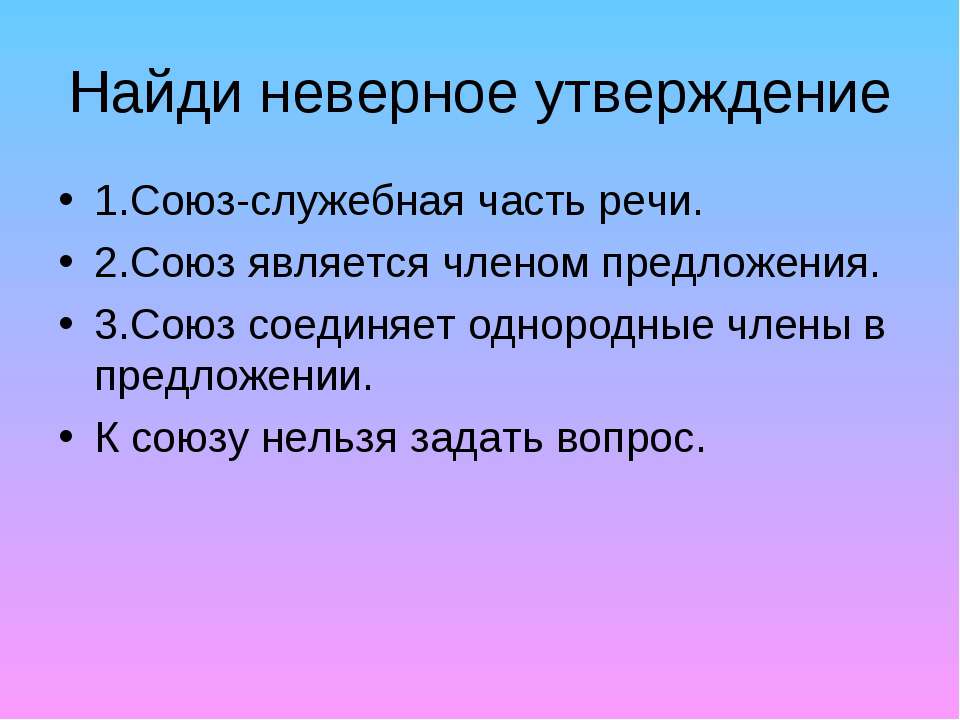 Найдите неверное утверждение. План Найди неверное утверждение. Утверждение неверно. Найдите ошибочное утверждение. Чем является Союз в предложении.