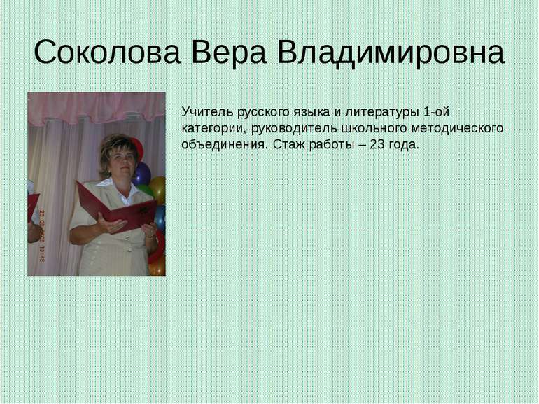 Соколова Вера Владимировна Учитель русского языка и литературы 1-ой категории...