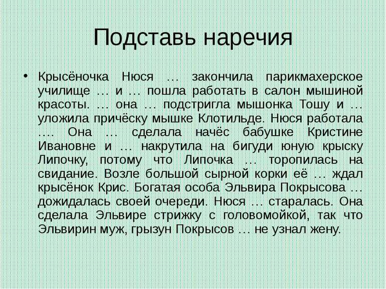 Подставь наречия Крысёночка Нюся … закончила парикмахерское училище … и … пош...