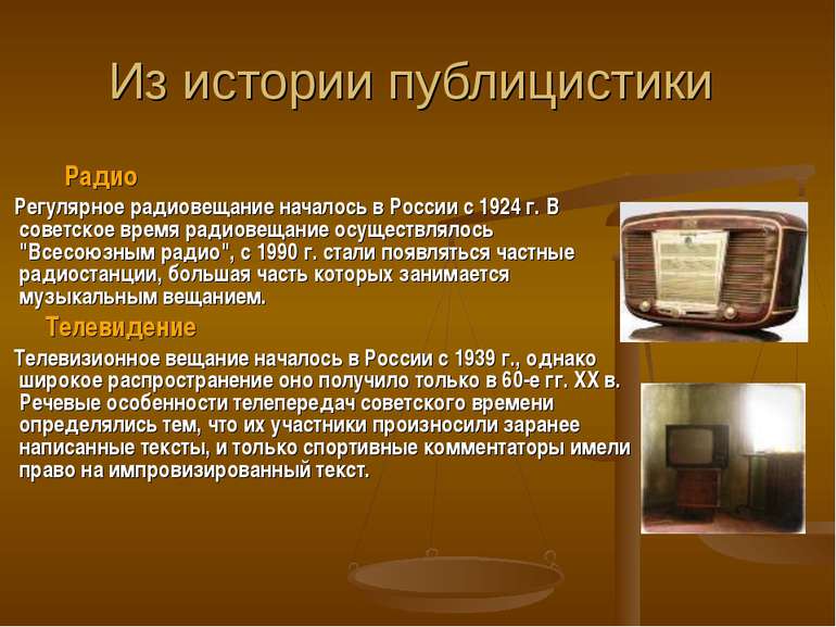 Из истории публицистики Радио Регулярное радиовещание началось в России с 192...