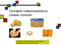 Составьте словосочетания со словом «золотой» Назовите словосочетания с прямым...