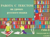 РАБОТА С ТЕКСТОМ на уроках русского языка