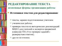 РЕДАКТИРОВАНИЕ ТЕКСТА возможные формы организации работы Источники текстов дл...