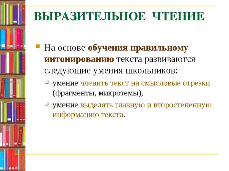 ВЫРАЗИТЕЛЬНОЕ ЧТЕНИЕ На основе обучения правильному интонированию текста разв...