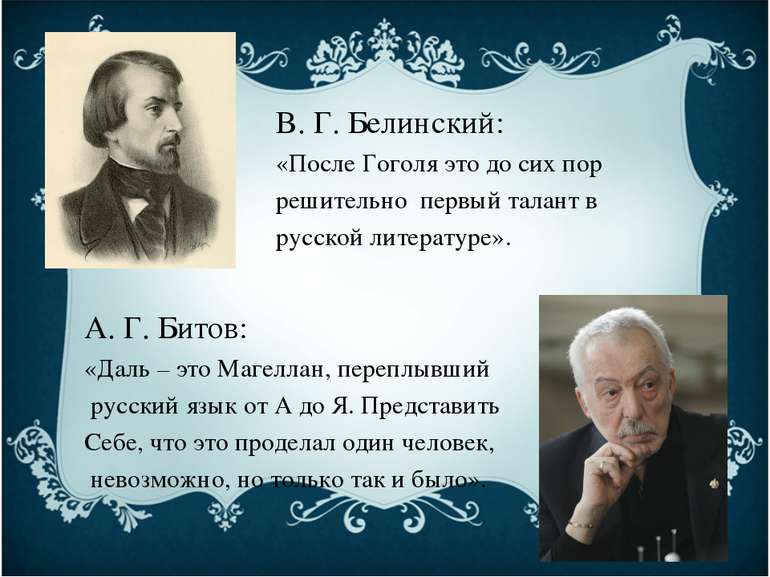 В. Г. Белинский: «После Гоголя это до сих пор решительно первый талант в русс...