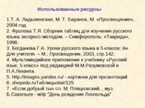 1.Т. А. Ладыженская, М. Т. Баранов, М. «Просвещение», 2004 год 2. Фролова Т.Я...