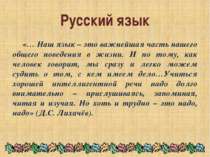 Русский язык «… Наш язык – это важнейшая часть нашего общего поведения в жизн...